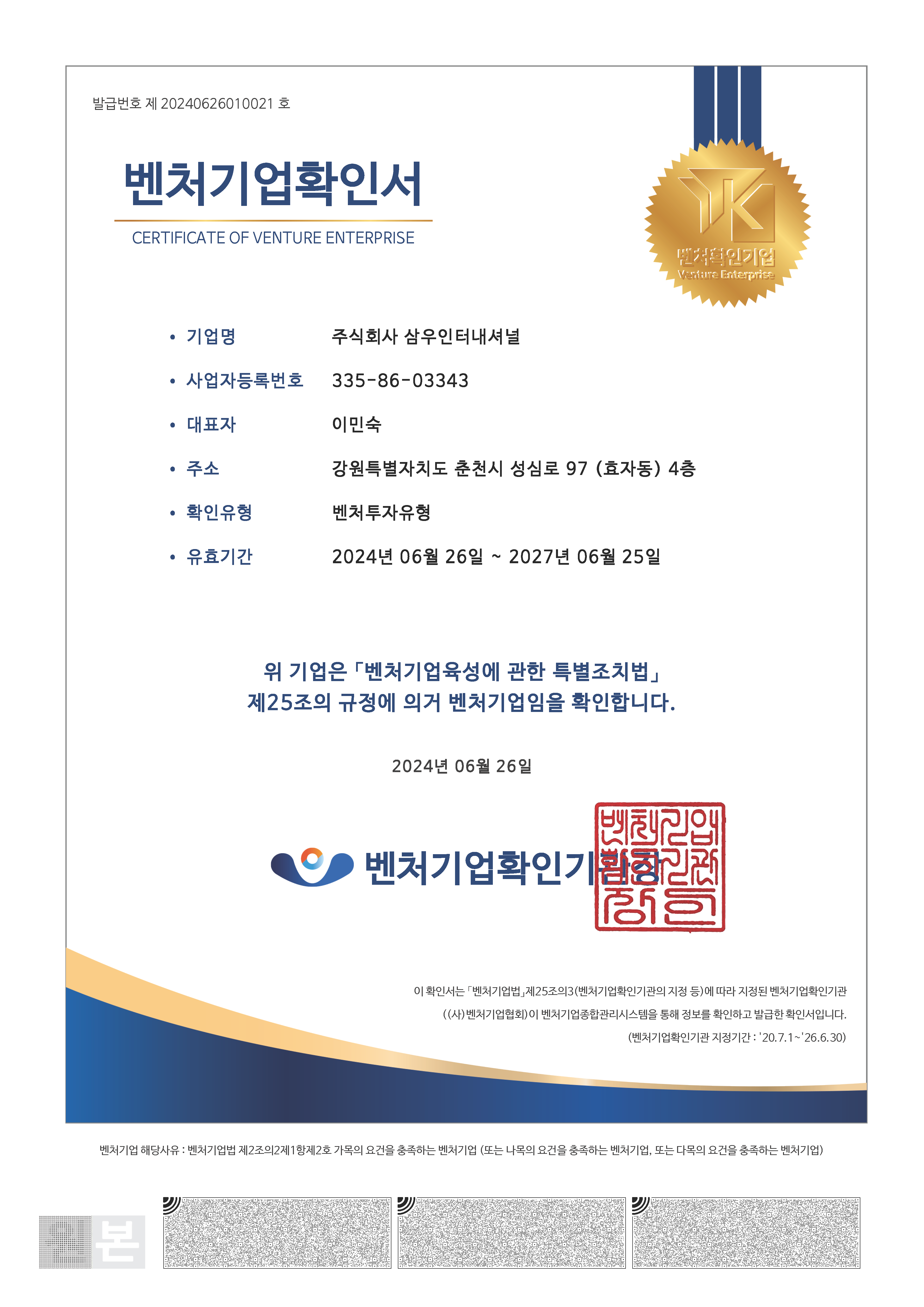 Venture enterprise confirmation · Korea: Original Korean document